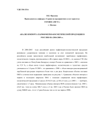 Анализ импорта парфюмерно-косметической продукции в Россию на 2004-2005 гг.