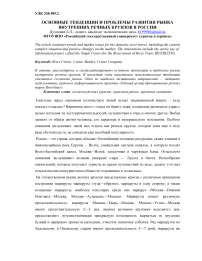Основные тенденции и проблемы развития рынка внутренних речных круизов в России