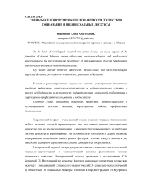 Социальное конструирование девиантности подростков: социальный и индивидуальный дискурсы