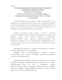Управление конкурентоспособностью гостиничного предприятия: теория и практика