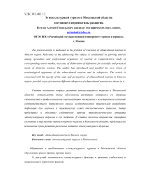 Этнокультурный туризм в Московской области: состояние и перспективы развития