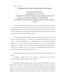 Туристская деятельность: криминологические аспекты