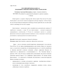 Российский бренд-капитал: тенденции развития и финансовые технологии