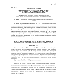 Новые направления внешнеэкономической политики России: переход к стратегическому партнерству со странами Европейского союза