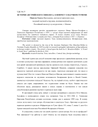 История австрийского синолога: к вопросу о научном туризме