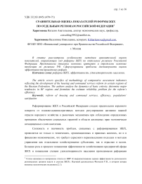 Сравнительная оценка показателей реформы ЖКХ по отдельным регионам Российской Федерации