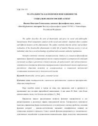 Театральность как феномен повседневности: социально-философский аспект