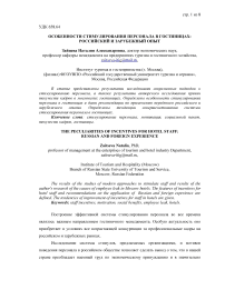Особенности стимулирования персонала в гостиницах: российский и зарубежный опыт