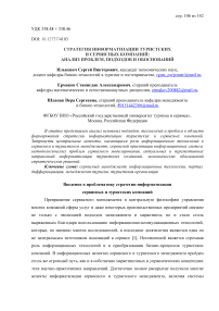 Стратегия информатизации туристских и сервисных компаний: анализ проблем, подходов и обоснований