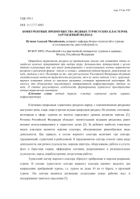 Конкурентные преимущества водных туристских кластеров: зарубежный подход