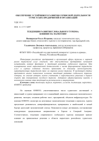 Тенденции развития глобального туризма: влияние на маркетинг
