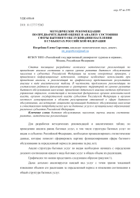 Методические рекомендации по предварительной оценке и анализу состояния сферы бытового обслуживания населения в субъектах Российской Федерации