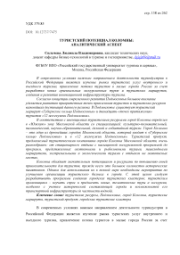 Туристский потенциал Коломны: аналитический аспект