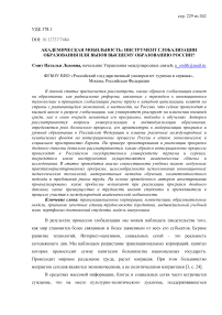 Академическая мобильность: инструмент глобализации образования или вызов высшему образованию России?