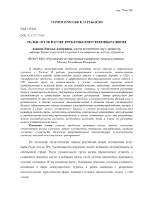 Малые отели России: проблемы и перспективы развития