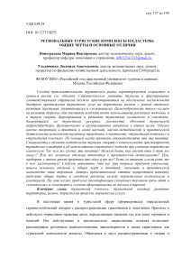 Региональные туристские комплексы и кластеры: общие черты и основные отличия