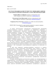 Реструктуризация как инструмент регулирования развития санаторно-курортного комплекса в Российской Федерации