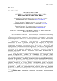 Методы диагностики фиктивного и преднамеренного банкротства на основе финансовой отчетности