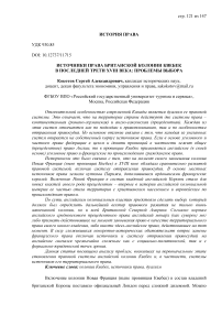 Источники права британской колонии Квебек в последней трети XVIII века: проблемы выбора