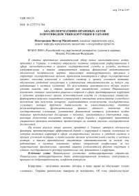 Анализ нормативно-правовых актов о противодействии коррупции в Украине