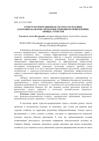 Туристско-рекреационная система Республики Кабардино-Балкария: проектные решения по привлечению «новых» туристов