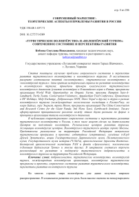 «Туристическое волонтёрство» и «волонтёрский туризм»: современное состояние и перспективы развития
