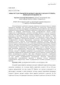 Типы государственной политики развития сельского туризма: признаки и особенности