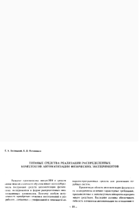 Типовые средства реализации распределенных комплексов автоматизации физических экспериментов