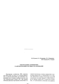 Персональные компьютеры в автоматизации научных исследований