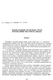 Численное исследование пространственной структуры когерентных волновых полей оптического диапазона