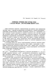 Оптимальное управление фазой световых пучков в системе микроЭВМ - пространственный модулятор света