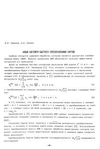 Новый алгоритм быстрого преобразования Хартли