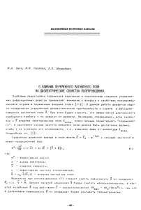 О влиянии переменного магнитного поля на диэлектрические свойства полупроводника