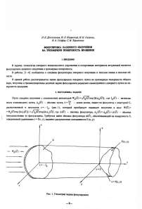 Фокусировка лазерного излучения на трехмерную поверхность вращения