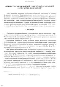 О свойствах эмпирической решеточной фрактальной размерности изображений