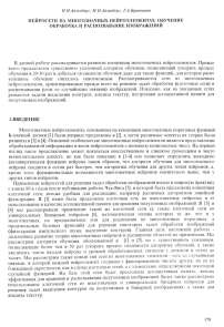 Нейросети на многозначных нейроэлементав: обучение обработка и распознавание изображений