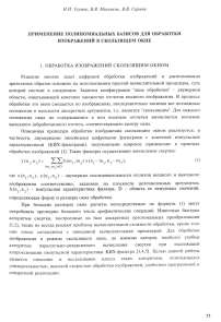 Применение полиномиальных базисов для обработки изображений в скользящем окне