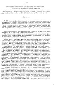 Алгоритмы нелинейного сглаживания ЯМР-томограмм, основанные на неизотропной диффузии