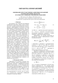 Оценивание пространственно-зависимых искажений и корректирующих фильтров кусочно-постоянными линейными моделями