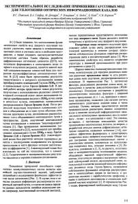 Экспериментальное исследование применения гауссовых мод для уплотнения оптических информационных каналов