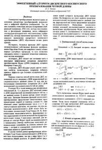 Эффективный алгоритм дискретного косинусного преобразования четной длины