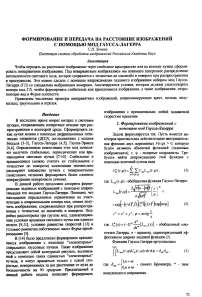 Формирование и передача на расстояние изображений с помощью мод Гаусса-Лагерра