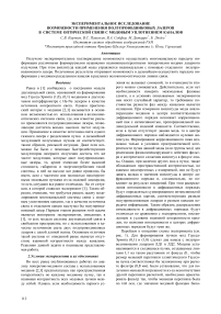 Экспериментальное исследование возможности применения полупроводниковых лазеров в системе оптической связи с модовым уплотнением каналов