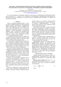 Быстрые алгоритмы дискретного ортогонального преобразования, реализуемого в системах счисления с иррациональным основанием