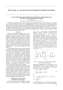 Расчет бинарных диэлектрических решеток и одномерных ДОЭ в рамках электромагнитной теории