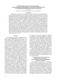 Применение фокусаторов излучения для повышения эффективности лазерной термической и комбинированной обработки материалов