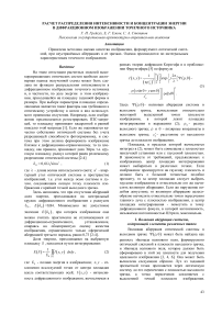 Расчет распределения интенсивности и концентрации энергии в дифракционном изображении точечного источника