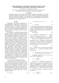 Дифракционные и однородно-линзовые компенсаторы для коррекции аберраций градиентного эндоскопа