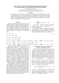 Быстрый способ построения моментных инвариантов на изображении с использованием аппроксимации