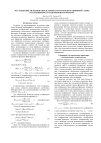 Исследование методики определения параметров итерационной схемы реализации восстанавливающего фильтра